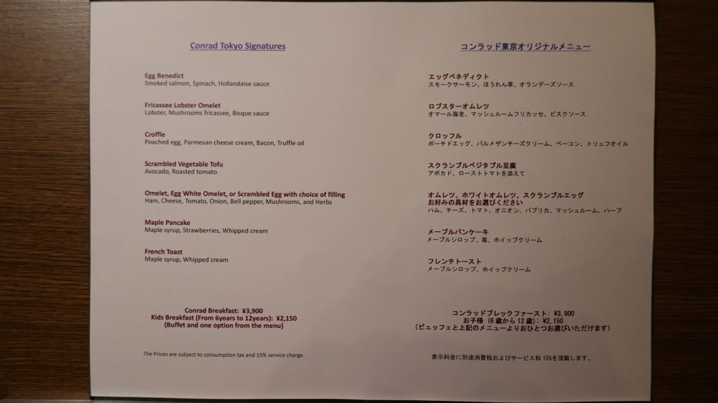 コンラッド東京、2020年エグゼクティブラウンジ　セリーズの朝食